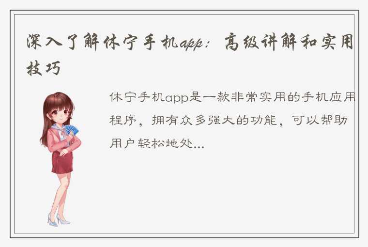 深入了解休宁手机app：高级讲解和实用技巧