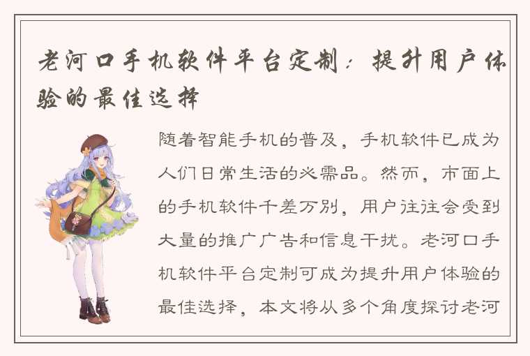 老河口手机软件平台定制：提升用户体验的最佳选择