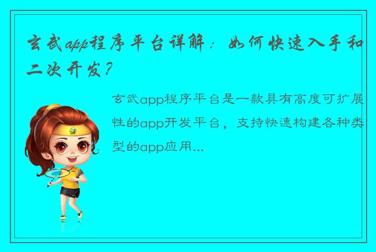 玄武app程序平台详解：如何快速入手和二次开发？