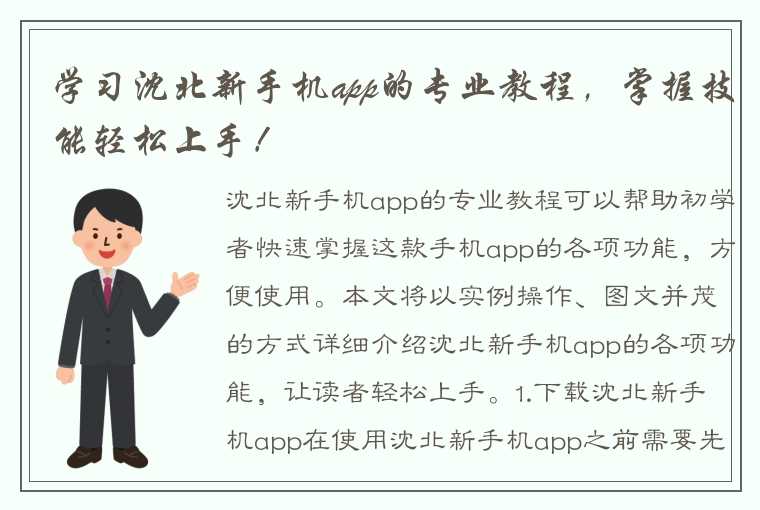 学习沈北新手机app的专业教程，掌握技能轻松上手！