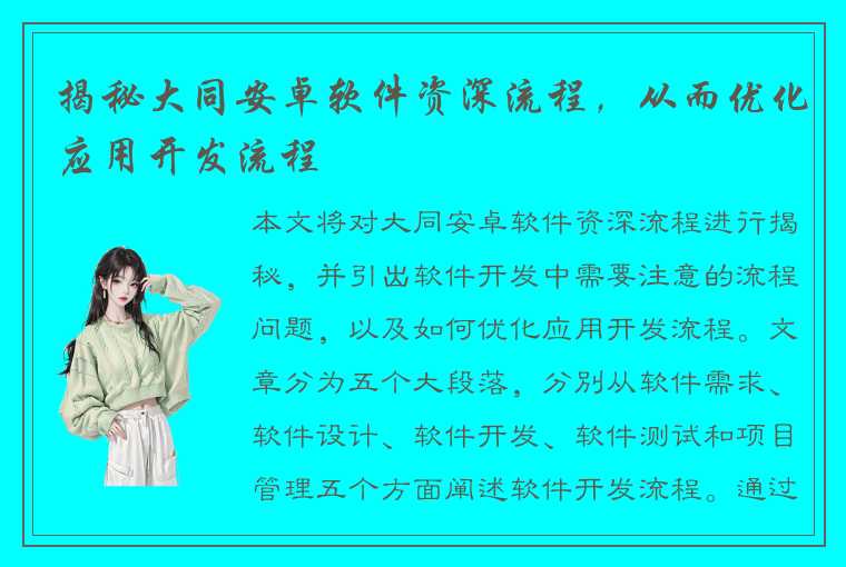 揭秘大同安卓软件资深流程，从而优化应用开发流程