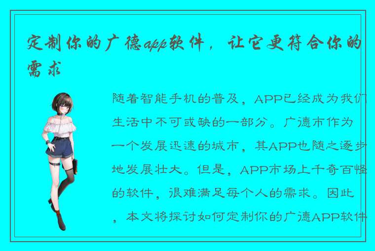 定制你的广德app软件，让它更符合你的需求