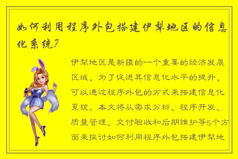 如何利用程序外包搭建伊犁地区的信息化系统？