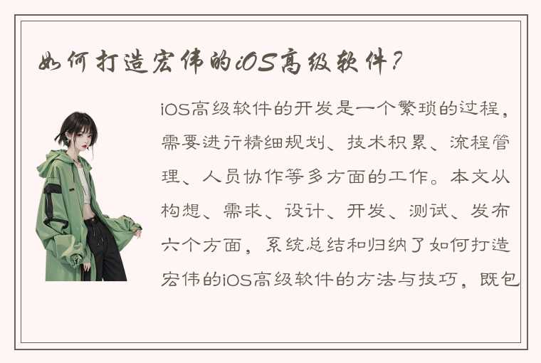 如何打造宏伟的iOS高级软件？