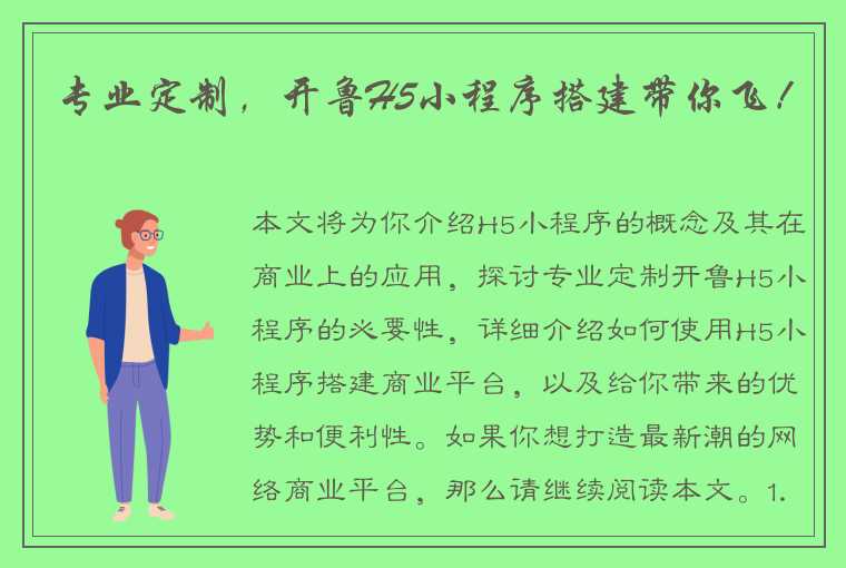 专业定制，开鲁H5小程序搭建带你飞！