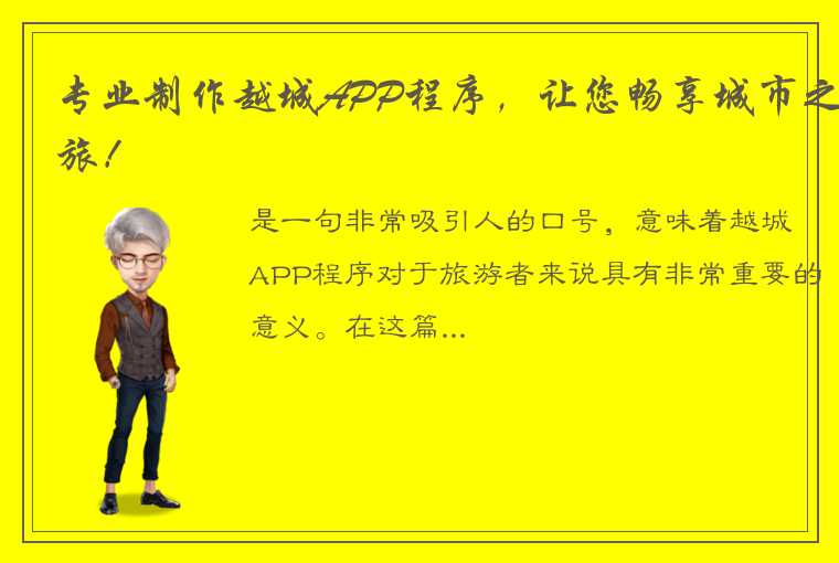 专业制作越城APP程序，让您畅享城市之旅！