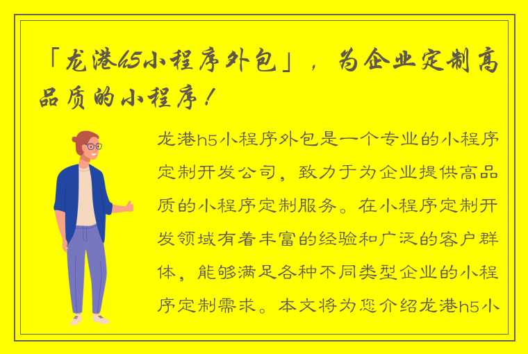 「龙港h5小程序外包」，为企业定制高品质的小程序！