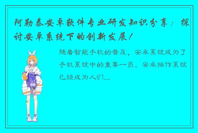 阿勒泰安卓软件专业研发知识分享：探讨安卓系统下的创新发展！