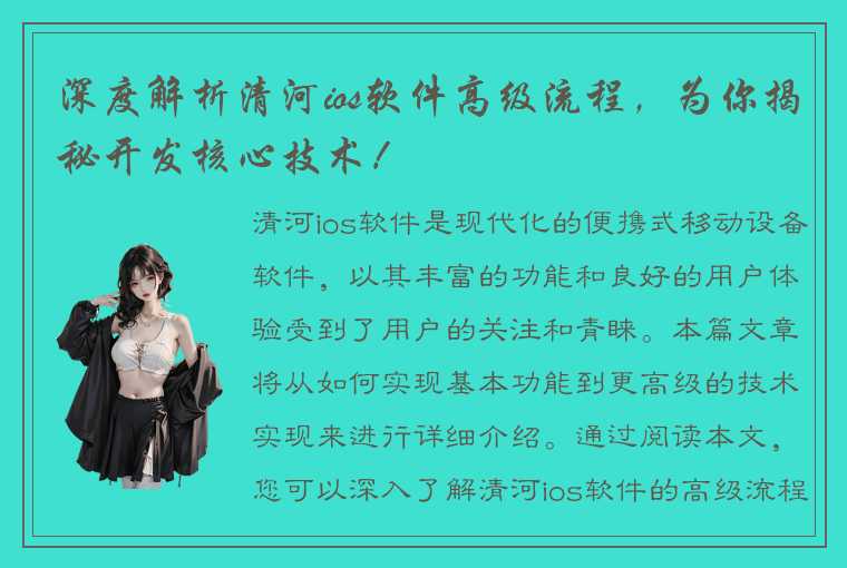 深度解析清河ios软件高级流程，为你揭秘开发核心技术！