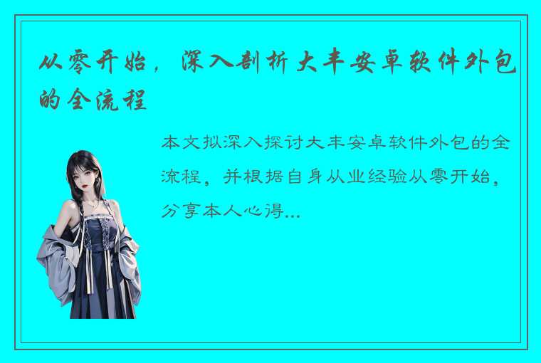 从零开始，深入剖析大丰安卓软件外包的全流程