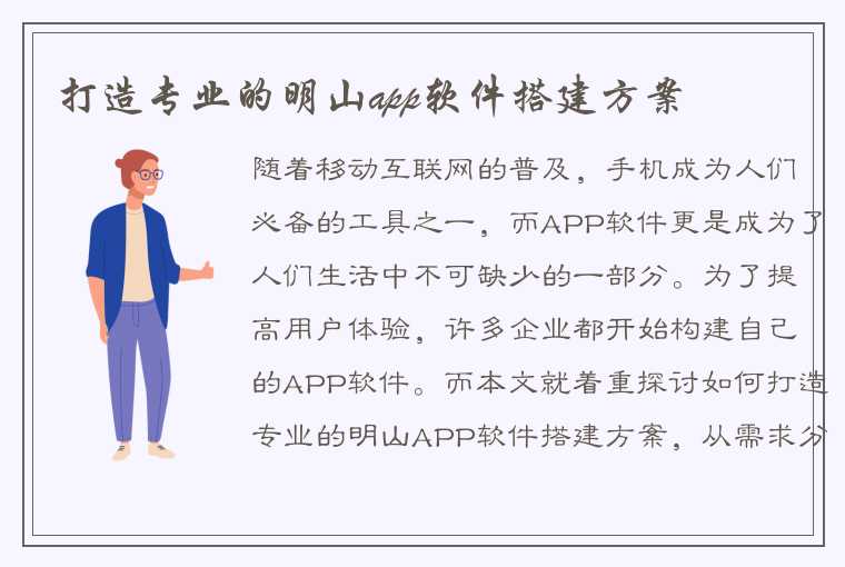 打造专业的明山app软件搭建方案