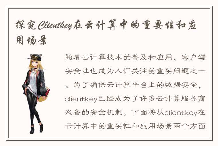 探究Clientkey在云计算中的重要性和应用场景