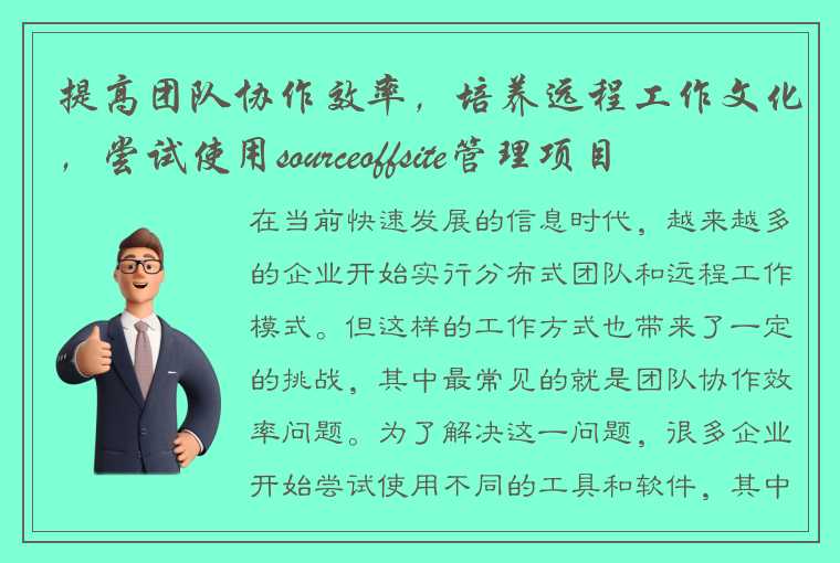 提高团队协作效率，培养远程工作文化，尝试使用sourceoffsite管理项目