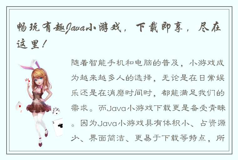 畅玩有趣Java小游戏，下载即享，尽在这里！