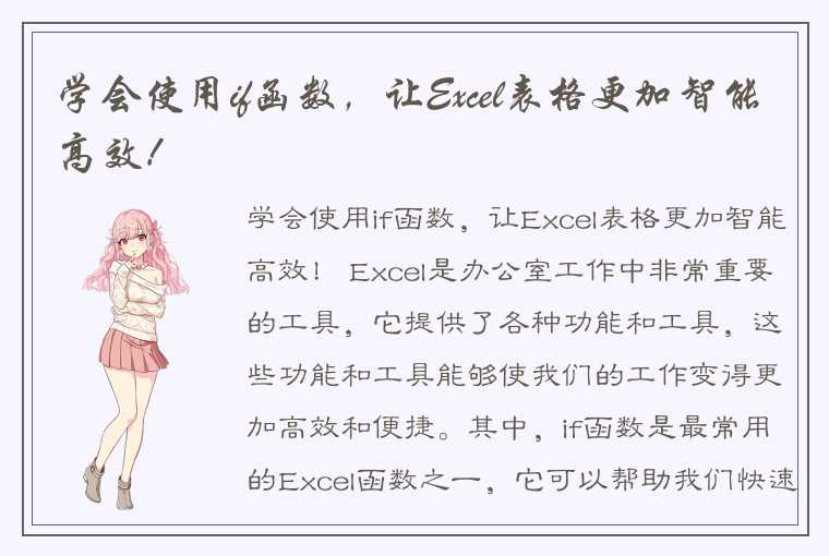 学会使用if函数，让Excel表格更加智能高效！