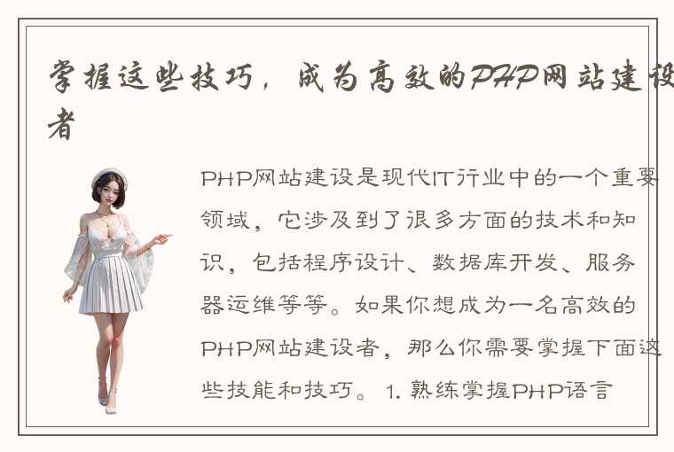 掌握这些技巧，成为高效的PHP网站建设者