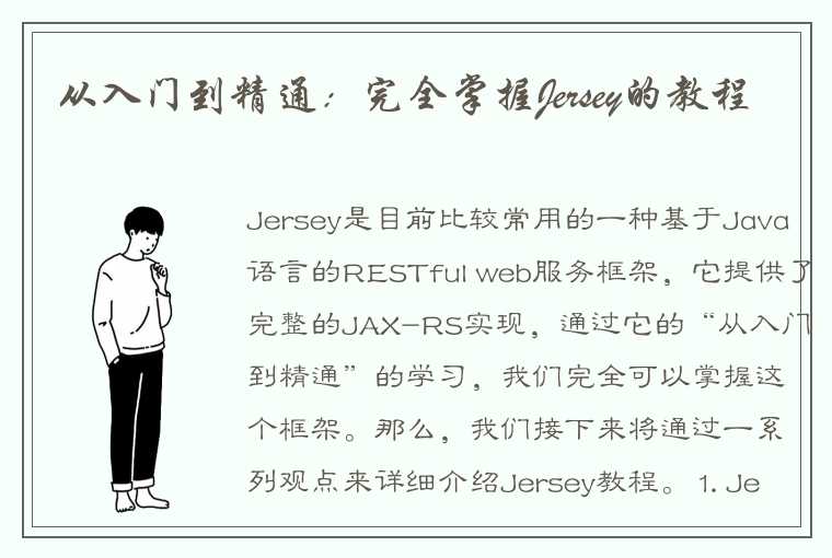 从入门到精通：完全掌握Jersey的教程