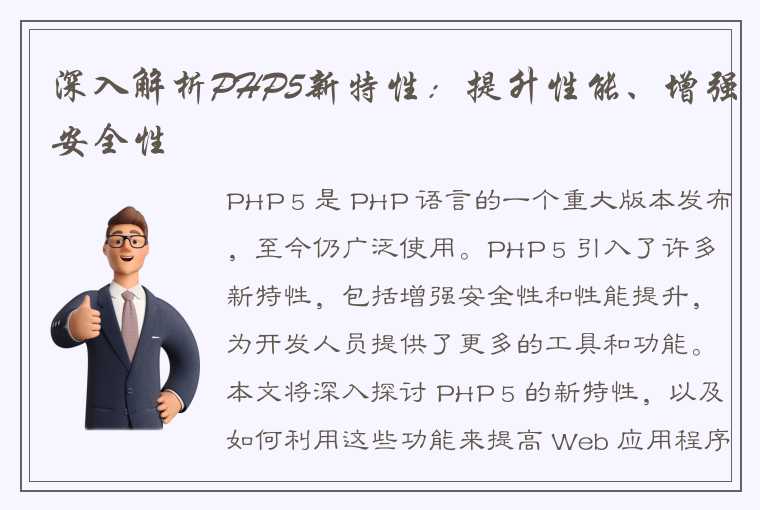 深入解析PHP5新特性：提升性能、增强安全性