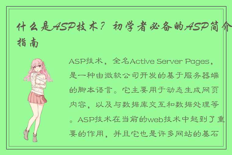 什么是ASP技术？初学者必备的ASP简介指南