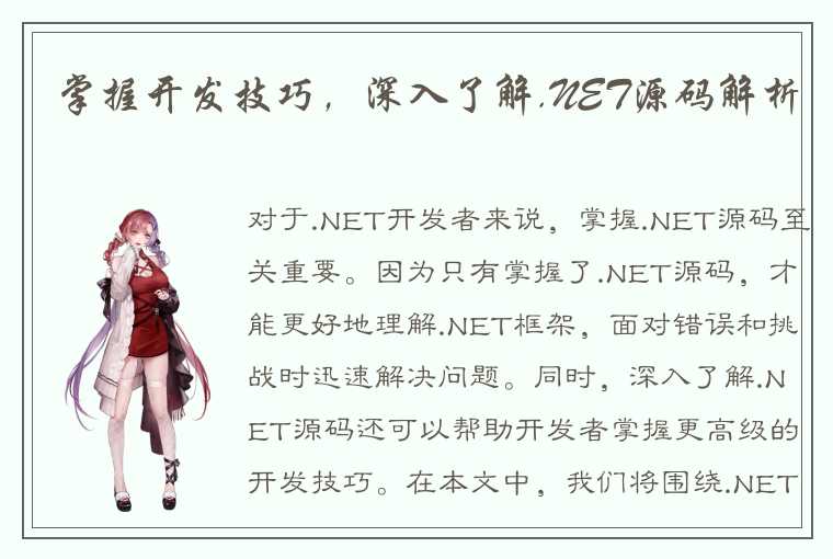 掌握开发技巧，深入了解.NET源码解析