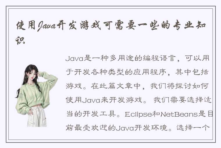 使用Java开发游戏可需要一些的专业知识