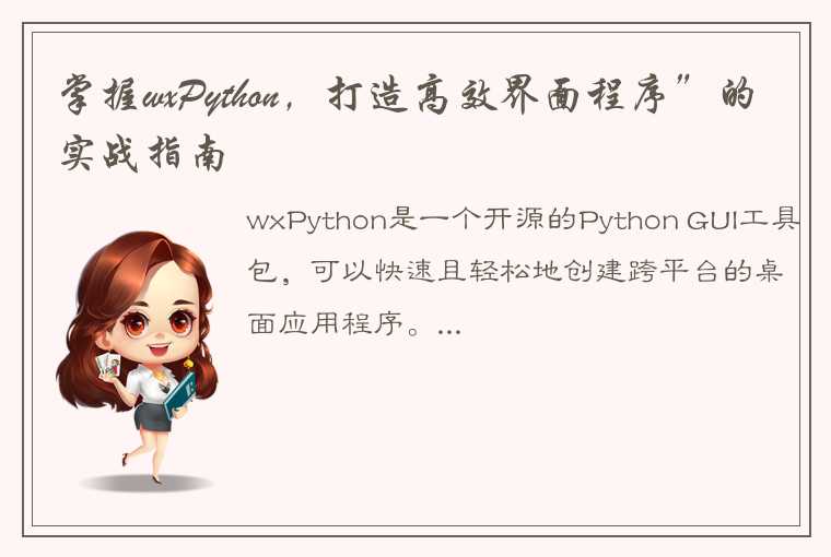 掌握wxPython，打造高效界面程序”的实战指南