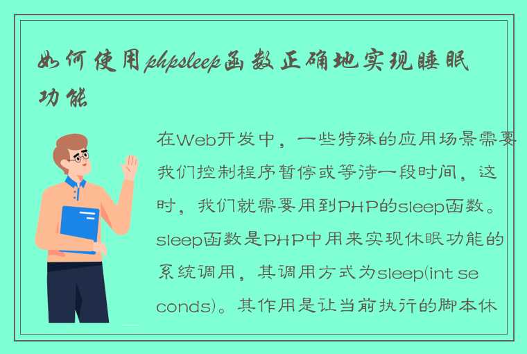 如何使用phpsleep函数正确地实现睡眠功能