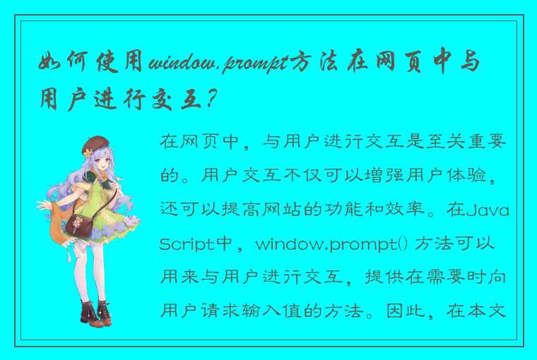 如何使用window.prompt方法在网页中与用户进行交互？