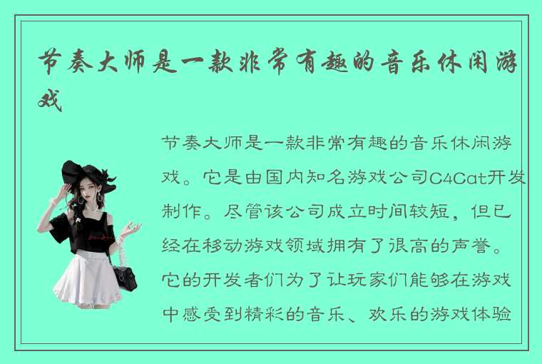 节奏大师是一款非常有趣的音乐休闲游戏