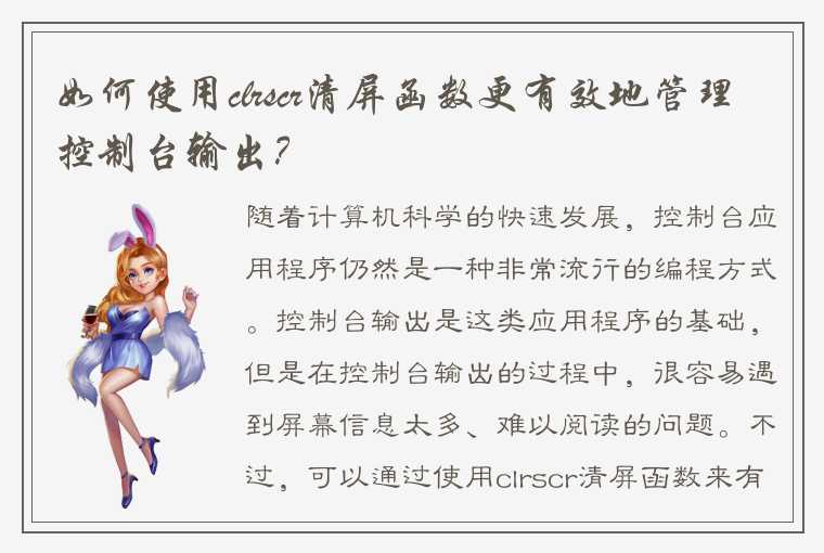 如何使用clrscr清屏函数更有效地管理控制台输出？