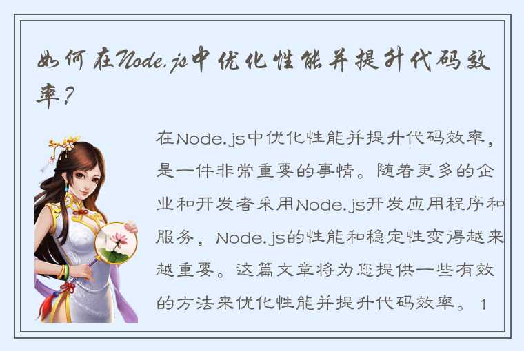 如何在Node.js中优化性能并提升代码效率？