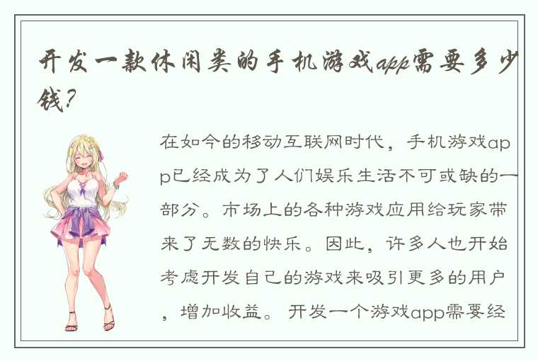 开发一款休闲类的手机游戏app需要多少钱？