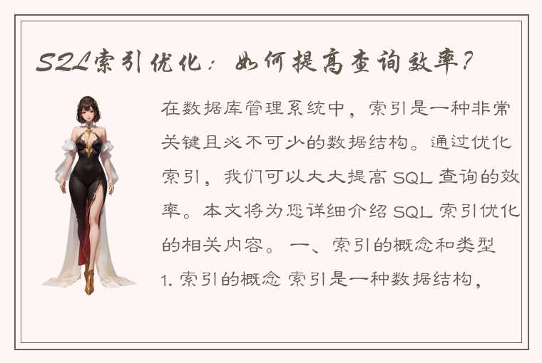 SQL索引优化：如何提高查询效率？