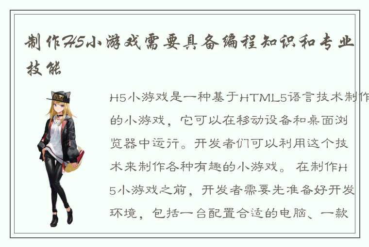 制作H5小游戏需要具备编程知识和专业技能