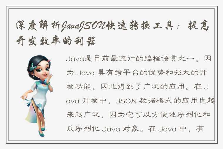 深度解析JavaJSON快速转换工具：提高开发效率的利器