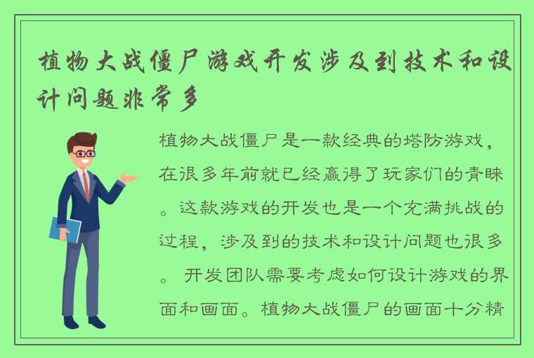 植物大战僵尸游戏开发涉及到技术和设计问题非常多