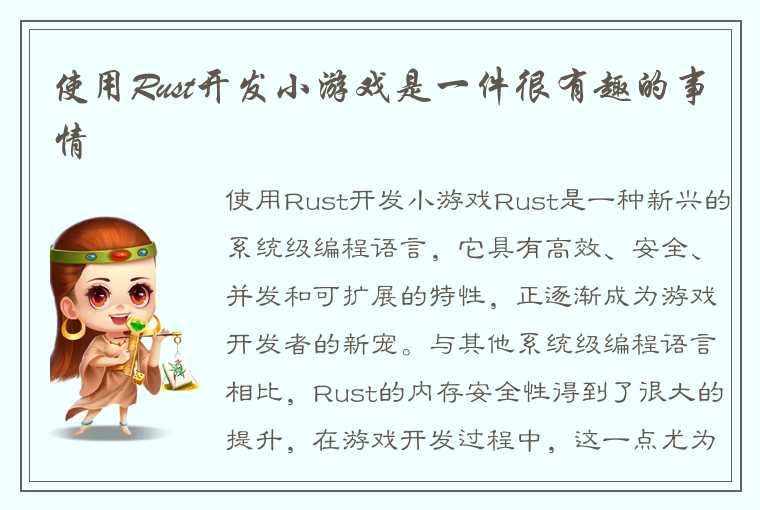 使用Rust开发小游戏是一件很有趣的事情