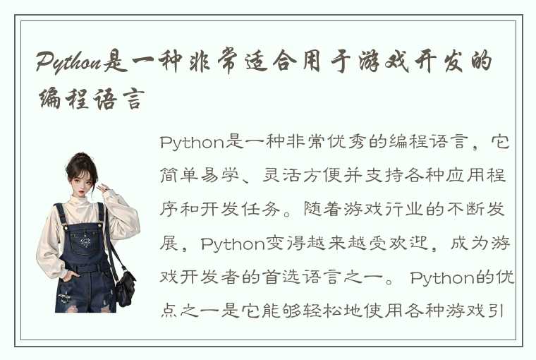 Python是一种非常适合用于游戏开发的编程语言