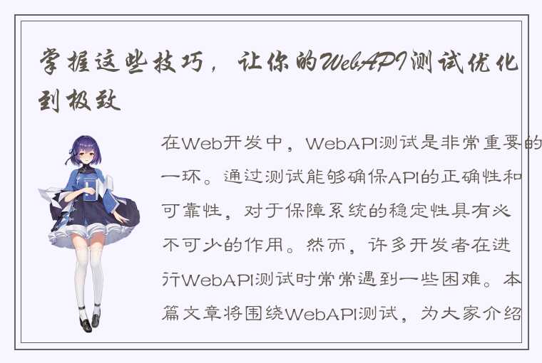 掌握这些技巧，让你的WebAPI测试优化到极致