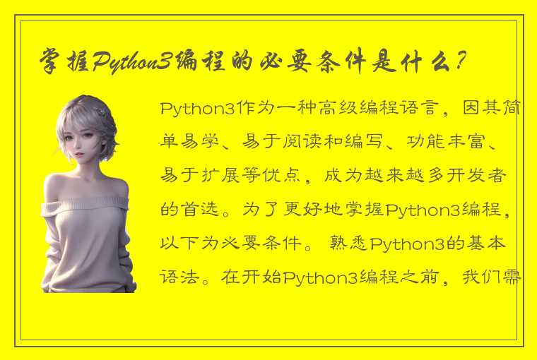 掌握Python3编程的必要条件是什么？