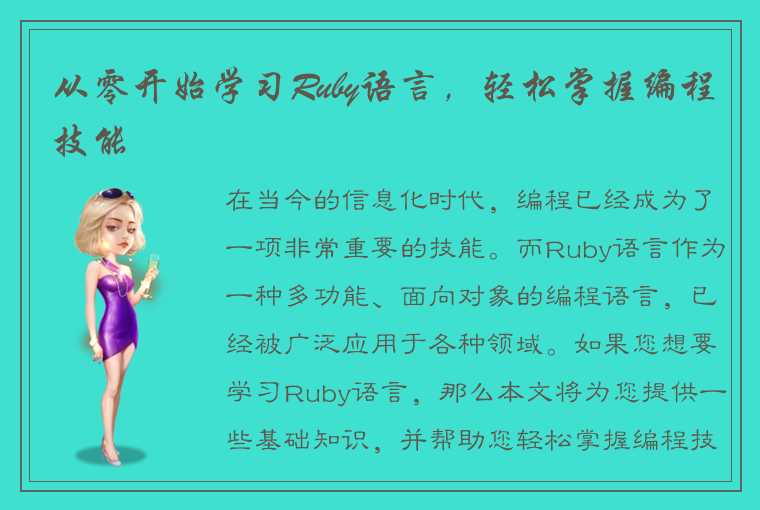 从零开始学习Ruby语言，轻松掌握编程技能