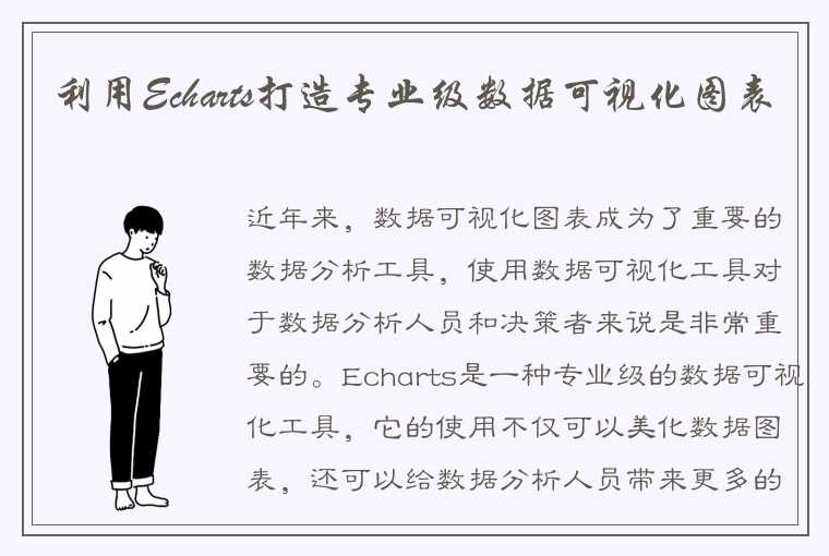 利用Echarts打造专业级数据可视化图表