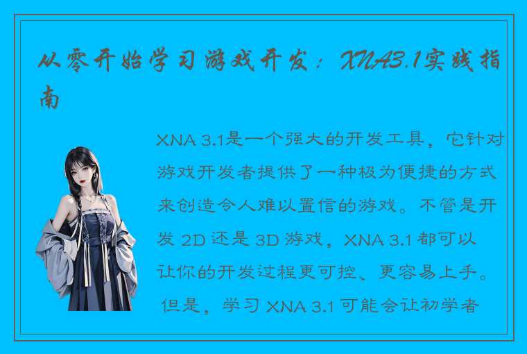 从零开始学习游戏开发：XNA3.1实践指南