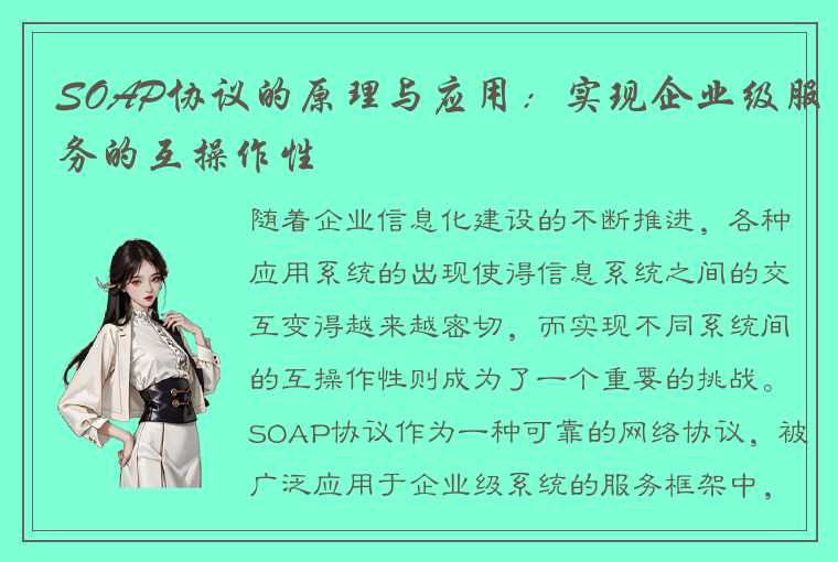 SOAP协议的原理与应用：实现企业级服务的互操作性