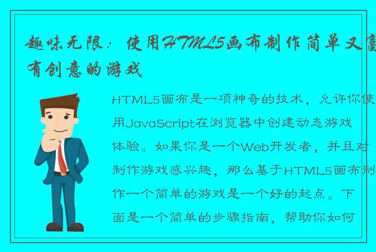 趣味无限：使用HTML5画布制作简单又富有创意的游戏