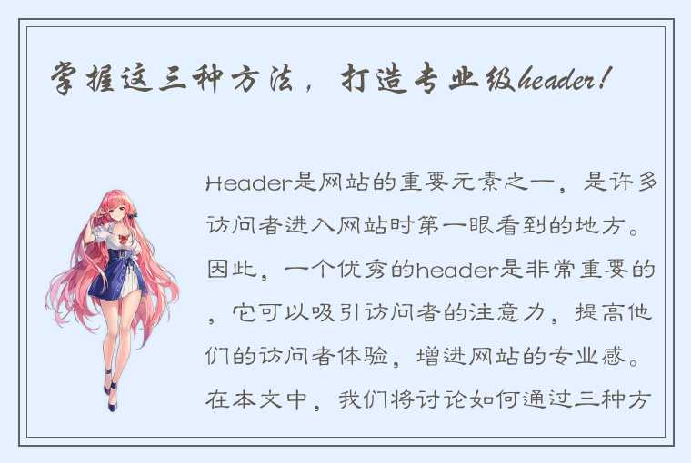 掌握这三种方法，打造专业级header！