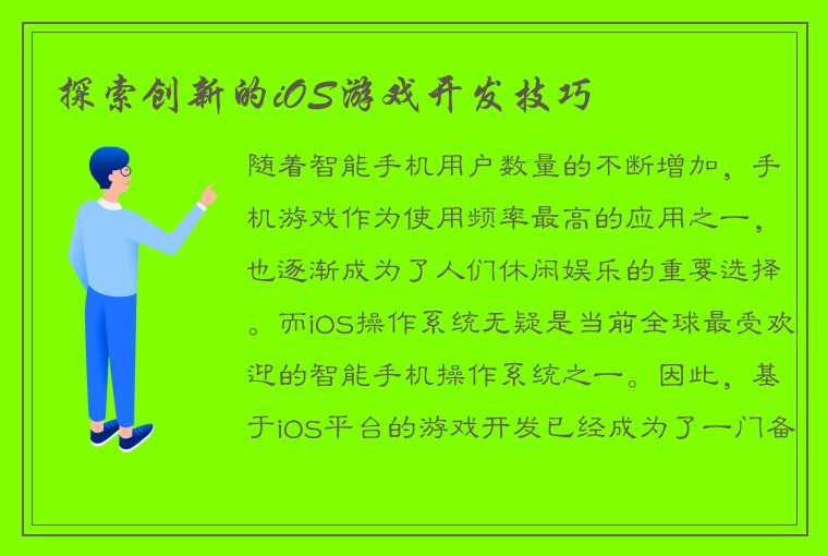 探索创新的iOS游戏开发技巧