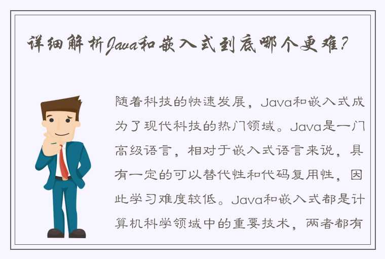 详细解析Java和嵌入式到底哪个更难？