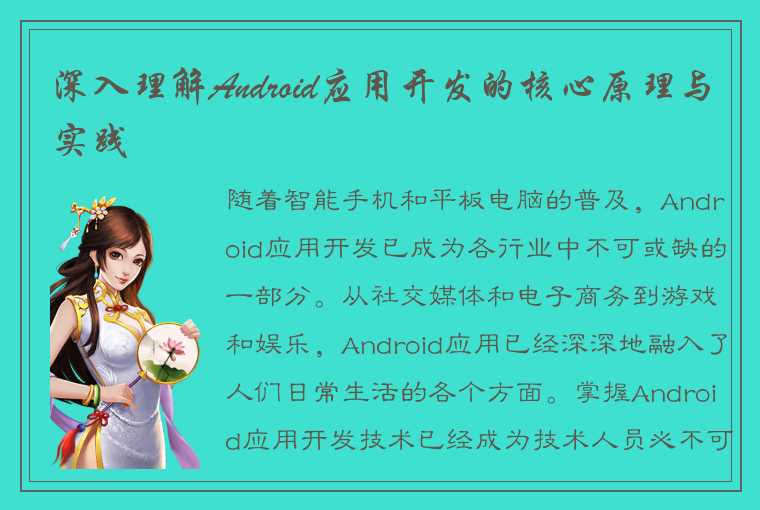 深入理解Android应用开发的核心原理与实践