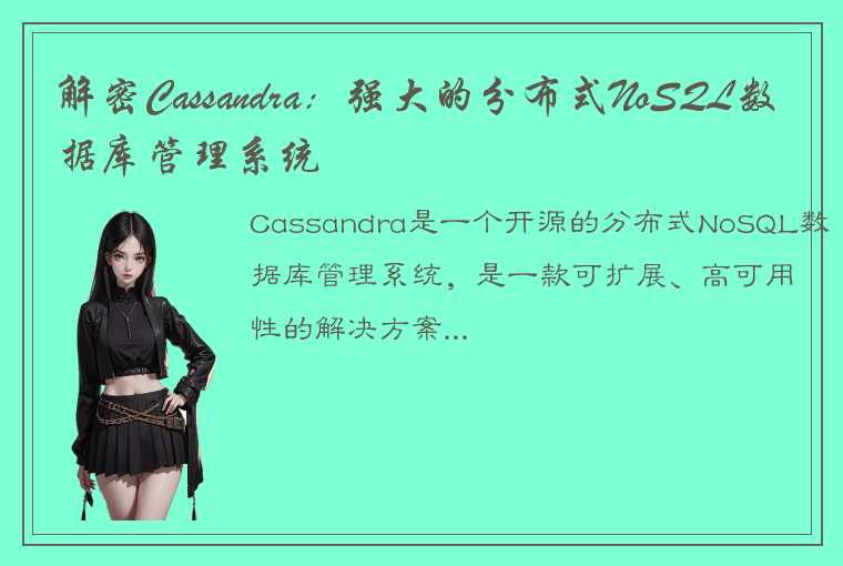 解密Cassandra：强大的分布式NoSQL数据库管理系统